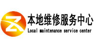 固阳本地维修服务中心（中讯网）